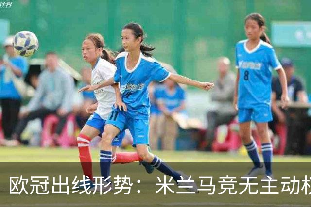 欧冠出线形势：米兰马竞无主动权 巴萨岌岌可危