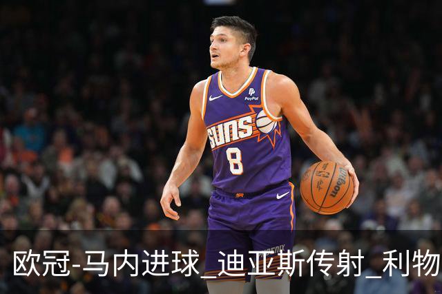 欧冠-马内进球 迪亚斯传射 利物浦3-1客胜本菲卡