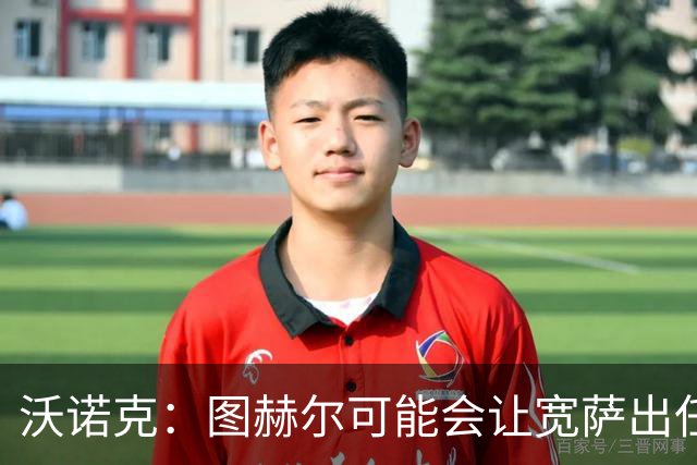 沃诺克：图赫尔可能会让宽萨出任右后卫，但我认为斯通斯更合适