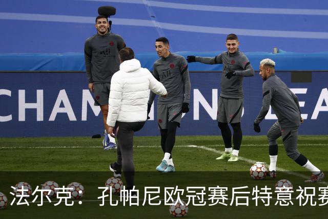 法尔克：孔帕尼欧冠赛后特意祝赛巴里生日快乐，谈判起到关键作用
