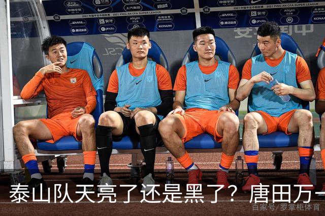 泰山队天亮了还是黑了？唐田万一赢了海港呢！陈蒲致歉，球迷并不买账
