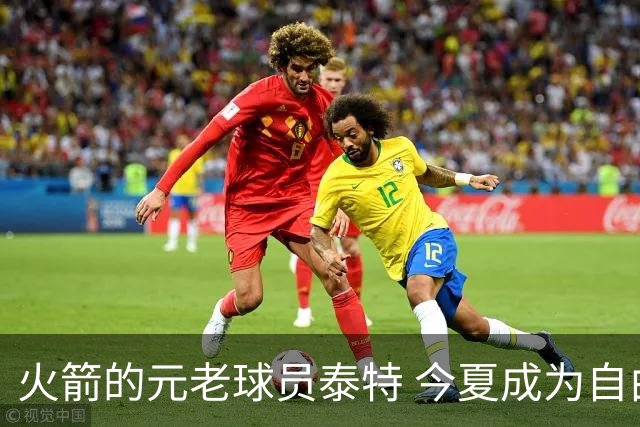 火箭的元老球员泰特 今夏成为自由球员 为何火箭还没考虑留下他