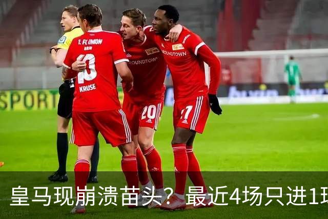 皇马现崩溃苗头？最近4场只进1球 近5场只获胜1场