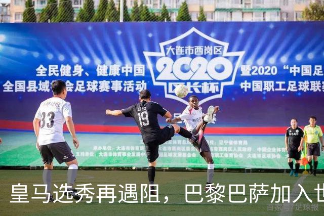 皇马选秀再遇阻，巴黎巴萨加入世界杯冠军争夺战