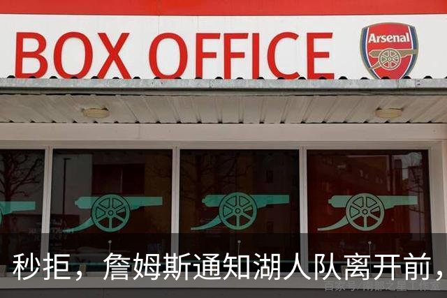秒拒，詹姆斯通知湖人队离开前，无情的拒绝步行者哈利伯顿的招募