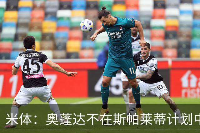 米体：奥蓬达不在斯帕莱蒂计划中，但球队缺中锋暂时不会放他走