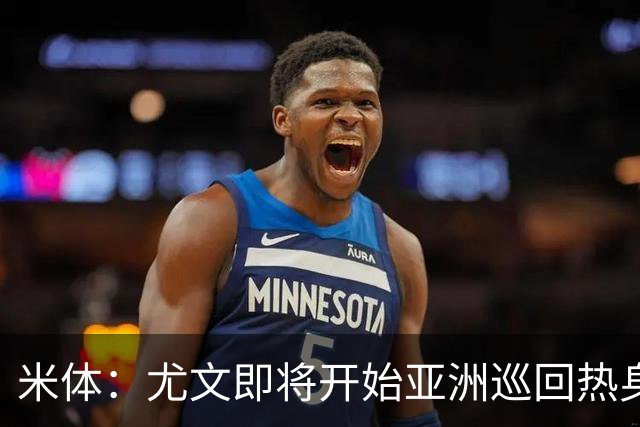 米体：尤文即将开始亚洲巡回热身，但关键引援已停滞近一个月