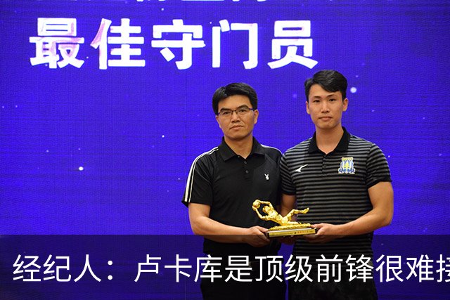经纪人：卢卡库是顶级前锋很难接受替补；阿切尔比不着急选下家