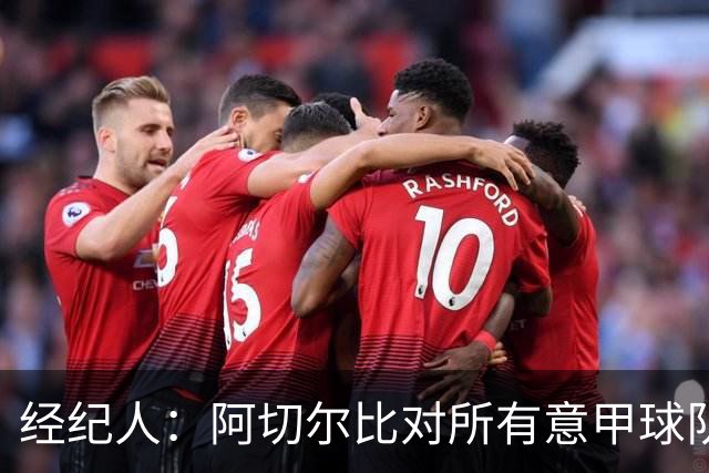 经纪人：阿切尔比对所有意甲球队都很有用，他对萨索洛有美好回忆