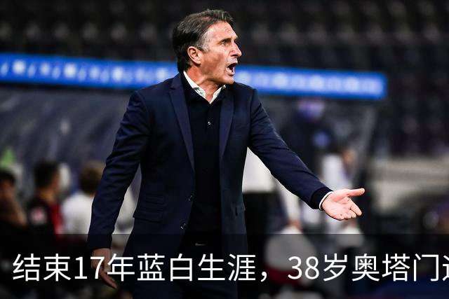 结束17年蓝白生涯，38岁奥塔门迪宣布从阿根廷国家队退役