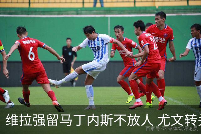 维拉强留马丁内斯不放人 尤文转头谈铃木彩艳和维卡里奥