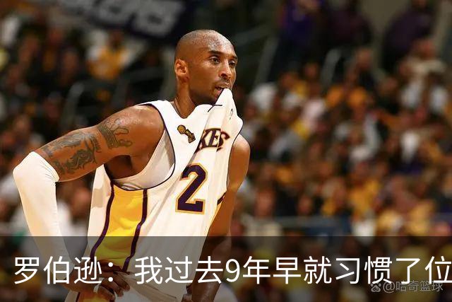 罗伯逊：我过去9年早就习惯了位置竞争；热刺的球员质量很高