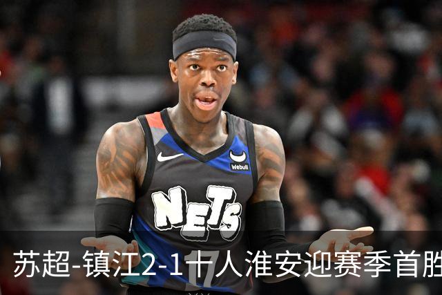 苏超-镇江2-1十人淮安迎赛季首胜 肖陈亚梅开二度许振宇直红