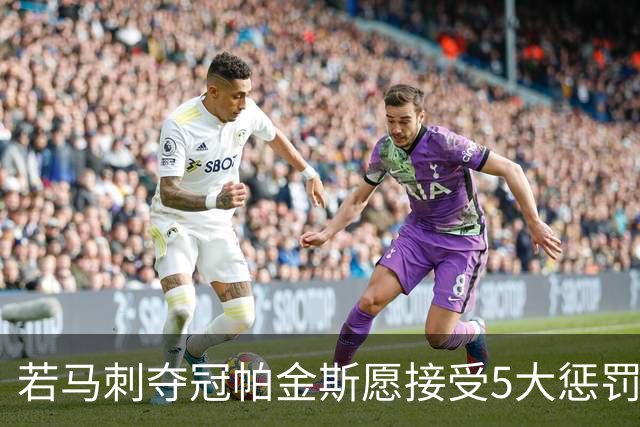 若马刺夺冠帕金斯愿接受5大惩罚：剃光头发和胡子 去动物园铲牛粪