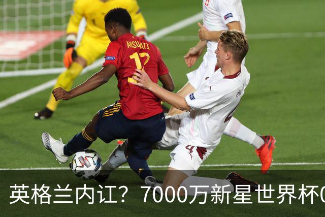 英格兰内讧？7000万新星世界杯0出场，季军战疑似诈伤回击图赫尔