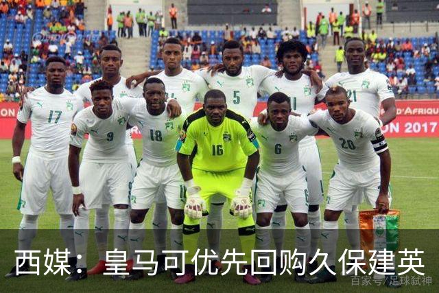 西媒：皇马可优先回购久保建英
