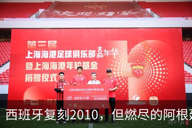 西班牙复刻2010，但燃尽的阿根廷同样值得尊敬