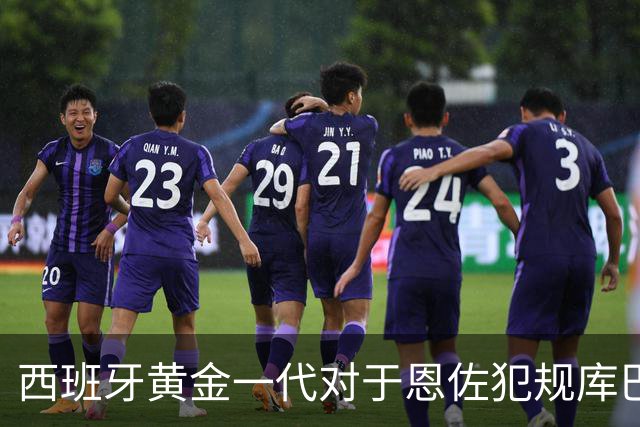 西班牙黄金一代对于恩佐犯规库巴西时的反应