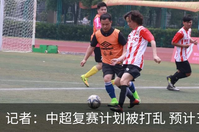 记者：中超复赛计划被打乱 预计五月结束能开赛