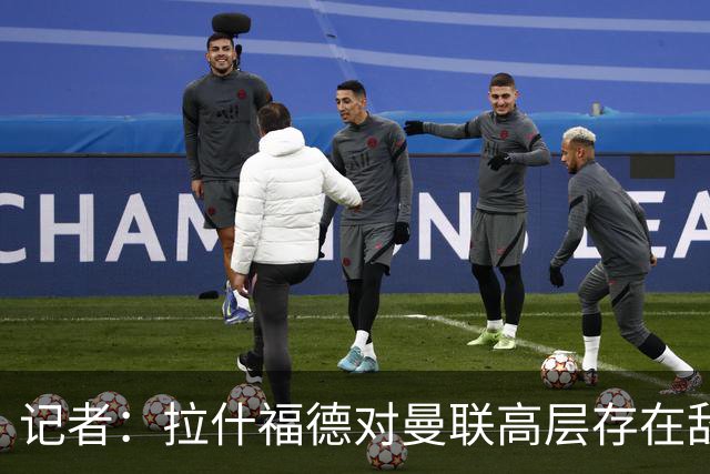 记者：拉什福德对曼联高层存在敌意，他处境尴尬但不想去土耳其