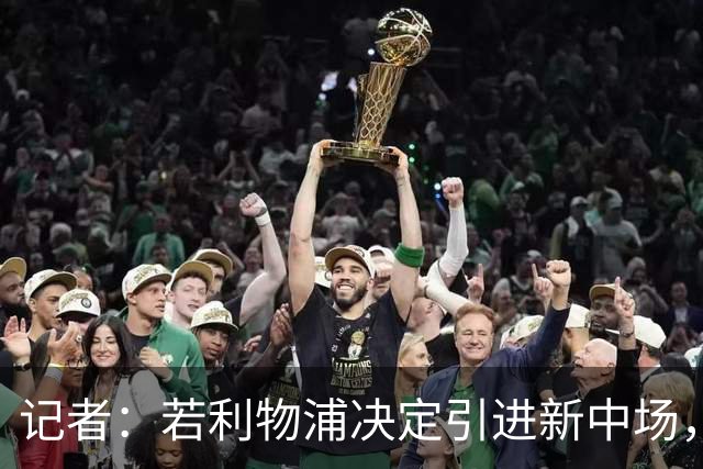记者：若利物浦决定引进新中场，麦卡利斯特可能让位