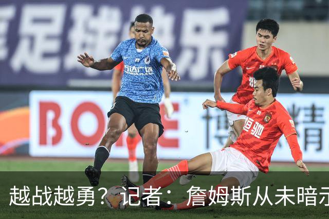 越战越勇？记者：詹姆斯从未暗示过下赛季就将是他的退役赛季