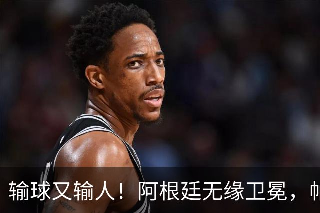 输球又输人！阿根廷无缘卫冕，帕雷德斯锁喉推人赛后直红被罚下