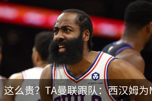 这么贵？TA曼联跟队：西汉姆为M费标价8000万英镑，尚未收到报价
