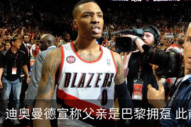 迪奥曼德宣称父亲是巴黎拥趸 此前多次说是利物浦死忠