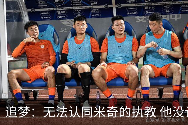 追梦：无法认同米奇的执教 他没让文班充分休息导致最后没体能