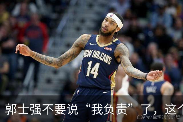 郭士强不要说“我负责”了，这个责你负不起，因为对中国男篮的伤害是灾难性的