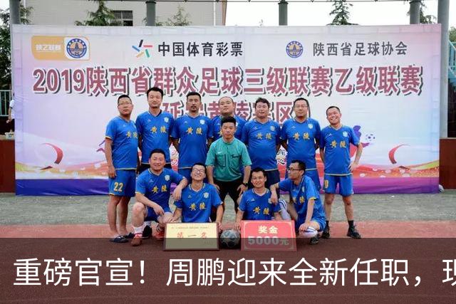 重磅官宣！周鹏迎来全新任职，现身广东携手易建联，薪资报酬出乎意料