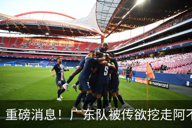 重磅消息！广东队被传欲挖走阿不都沙拉木，朱芳雨“1换1”交易新疆