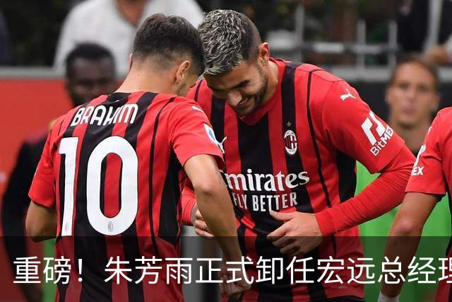 重磅！朱芳雨正式卸任宏远总经理，新下家曝光，接任人选已确定