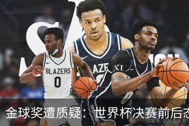 金球奖遭质疑：世界杯决赛前后态度不一 标准疑似为某人定制