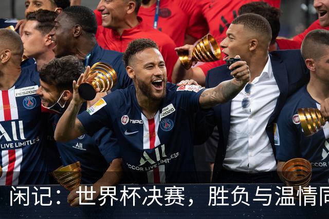 闲记：世界杯决赛，胜负与温情同在