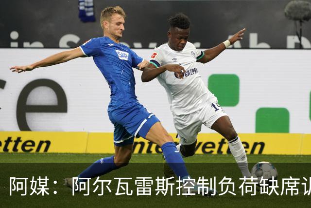 阿媒：阿尔瓦雷斯控制负荷缺席训练 以保护左脚踝