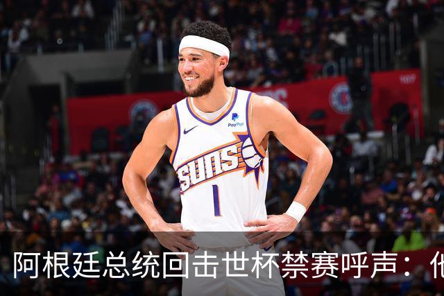 阿根廷总统回击世杯禁赛呼声：他们嫉妒我们，几乎样样精通