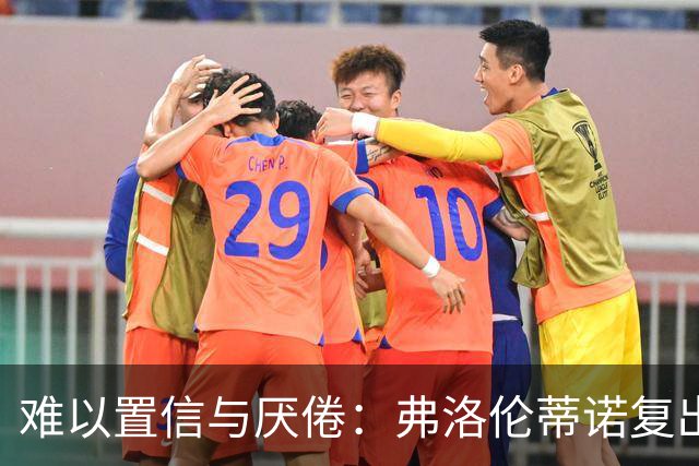 难以置信与厌倦：弗洛伦蒂诺复出与穆里尼奥回归，对巴塞罗那与西甲意味着什么