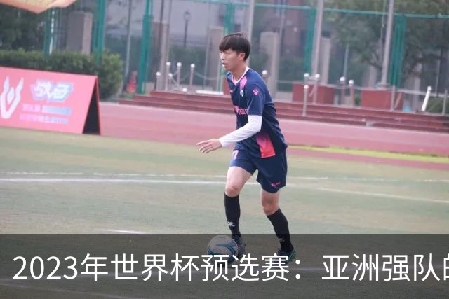 2023年世界杯预选赛：亚洲强队的崛起与挑战
