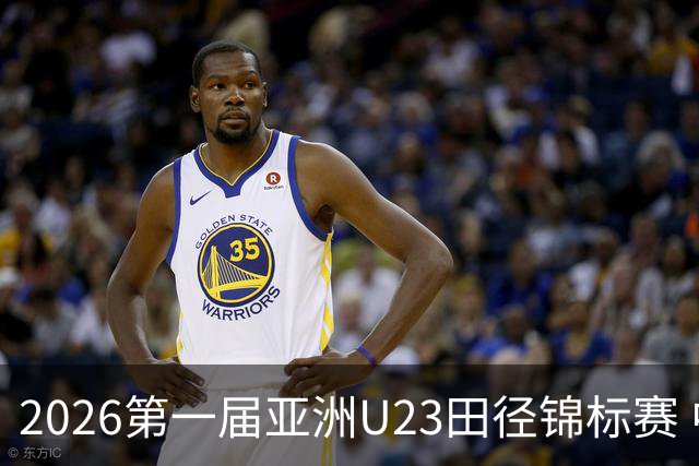 2026第一届亚洲U23田径锦标赛 中国队收获2金1银