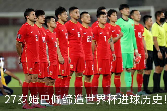 27岁姆巴佩缔造世界杯进球历史！22战轰22球超越梅西