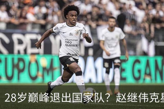 28岁巅峰退出国家队？赵继伟克星宣布退役：男篮反倒成最大受益者