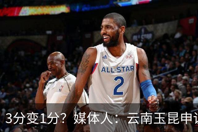 3分变1分？媒体人：云南玉昆申诉，海港进球前莱昂纳多手球在先