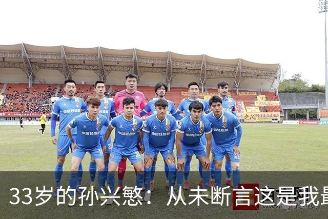 33岁的孙兴慜：从未断言这是我最后一届世界杯