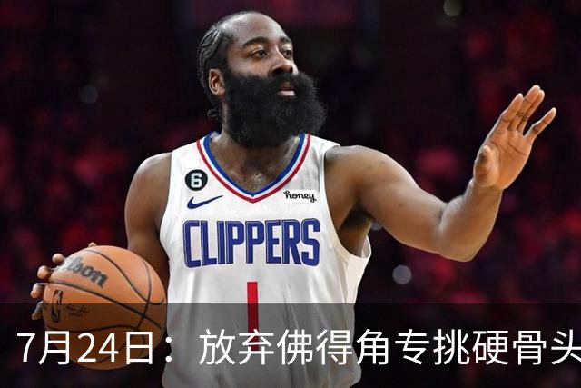 7月24日：放弃佛得角专挑硬骨头！国足9月重庆四场热身赛，全是硬仗