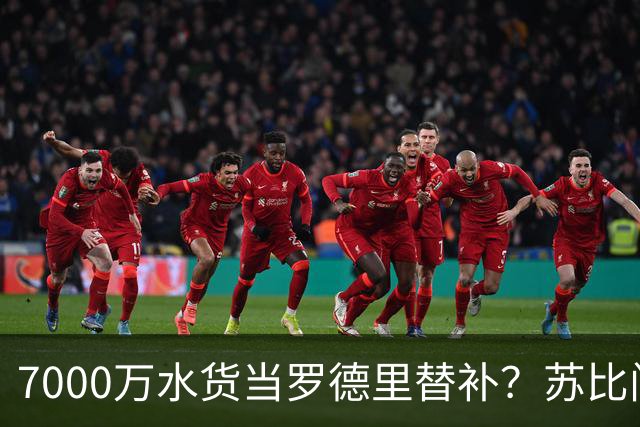 7000万水货当罗德里替补？苏比门迪低迷，西班牙中场要塌了！