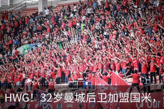 HWG！32岁曼城后卫加盟国米，齐沃迎来可靠的后防助力