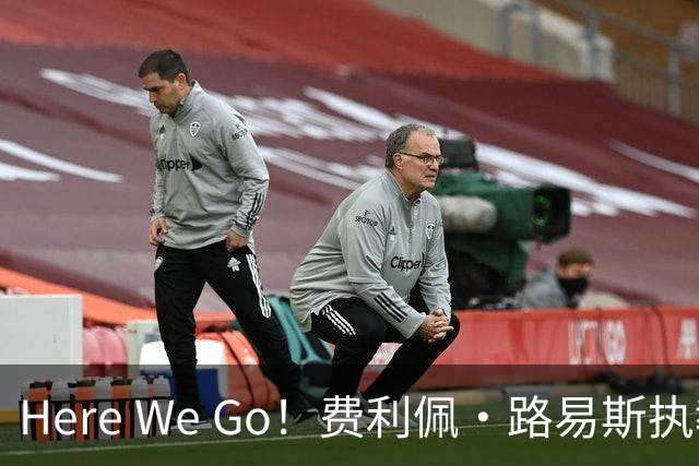 Here We Go！费利佩·路易斯执教摩纳哥，开启新篇章