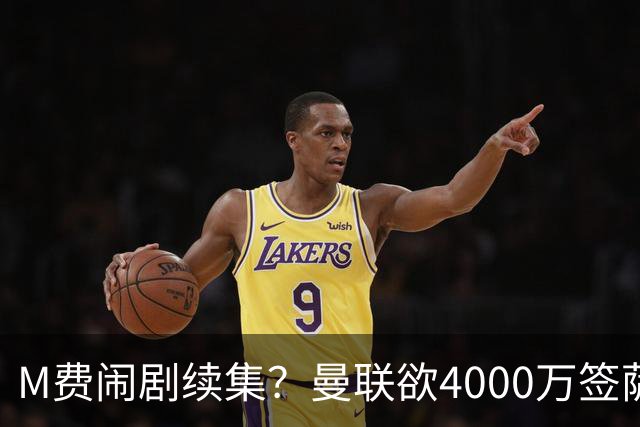 M费闹剧续集？曼联欲4000万签萨默维尔，英媒曝其渴望加盟踢欧冠